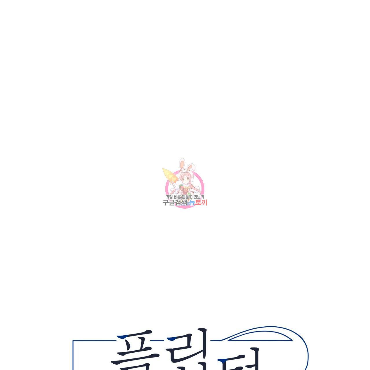 플립턴 74화 1