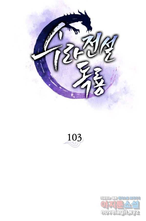 수라전설 독룡 103화 60