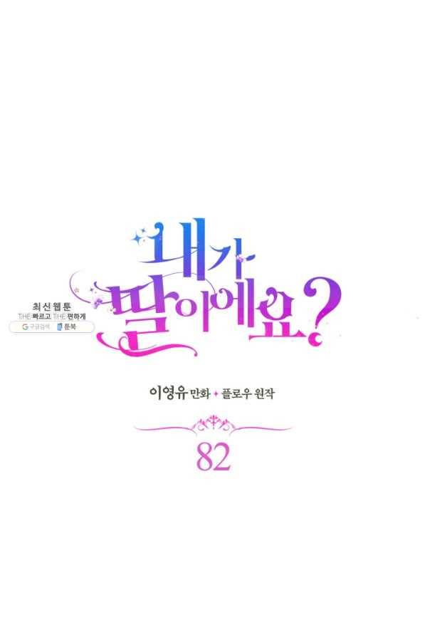 내가 딸이에요? 82화 25