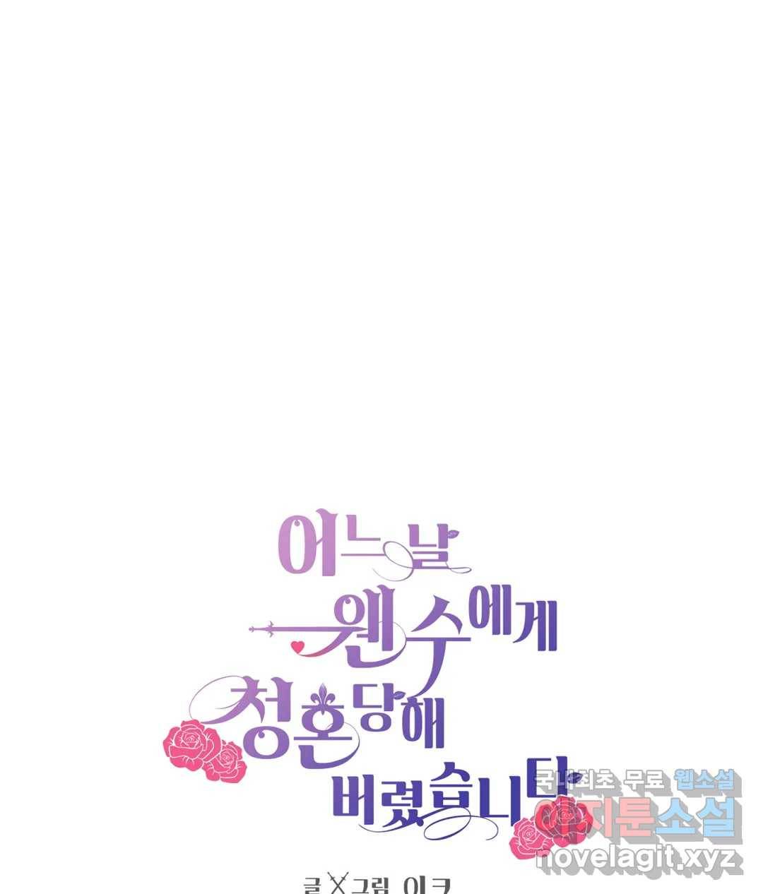 어느 날 웬수에게 청혼당해 버렸습니다 52화 외전 2화 - 1