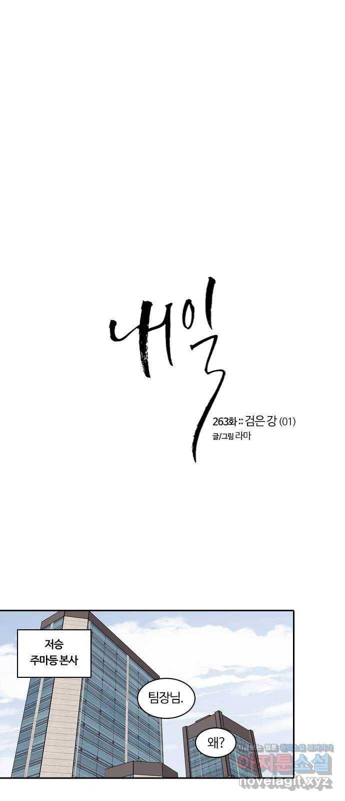 내일 263화 검은 강 (1) 1