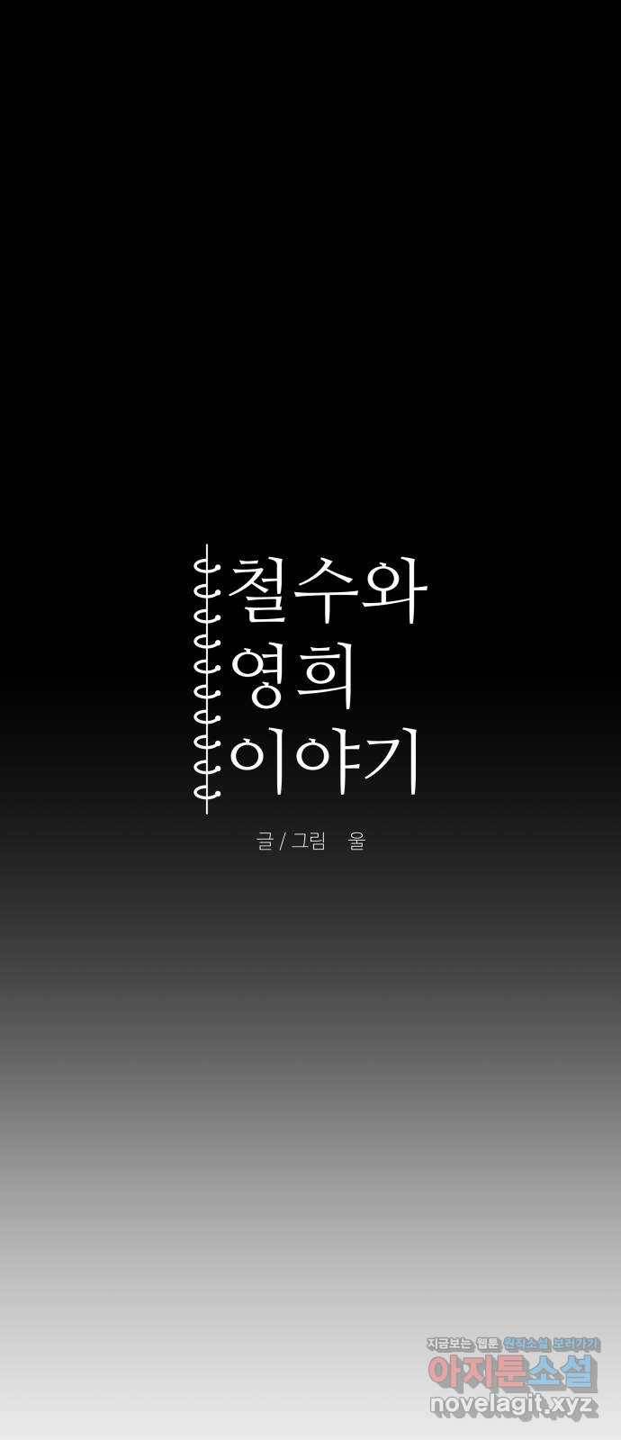 철수와 영희 이야기 32화 7