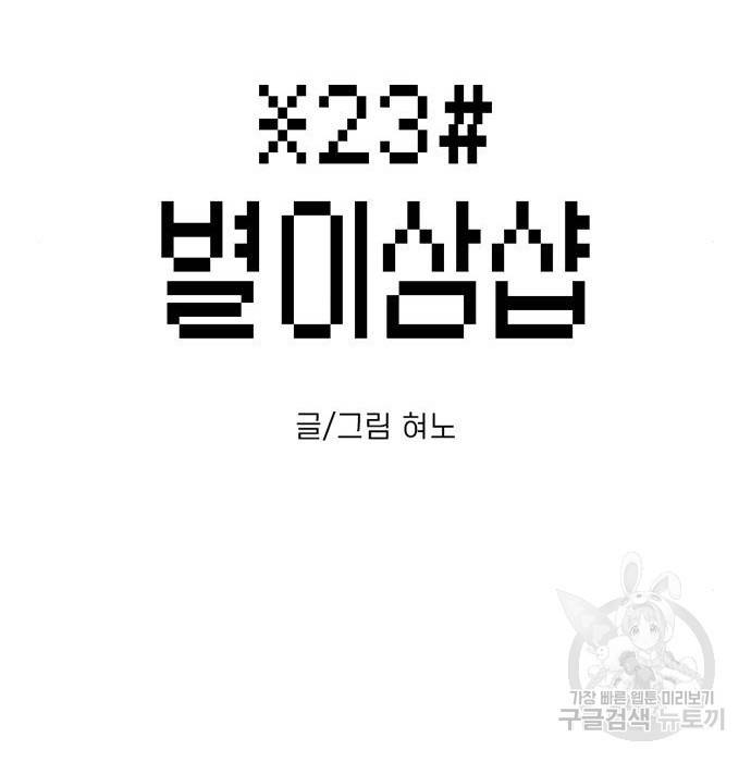 별이삼샵 144화 시즌1 완결 25