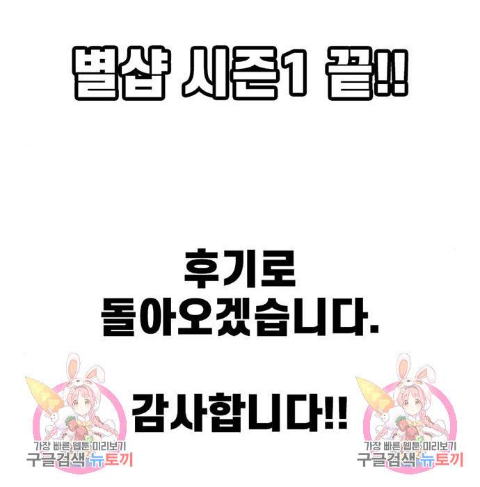 별이삼샵 144화 시즌1 완결 177