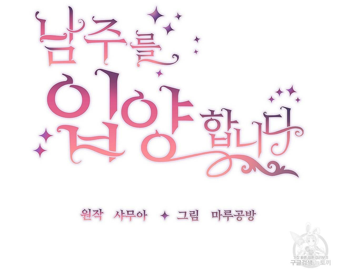 남주를 입양합니다 19화 24