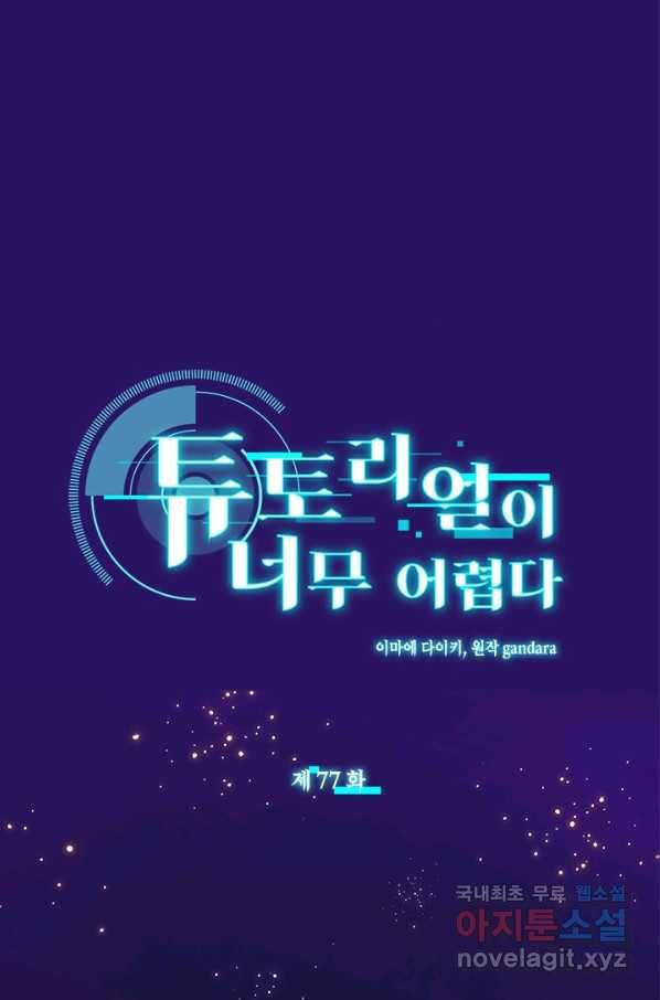 튜토리얼이 너무 어렵다 77화 1