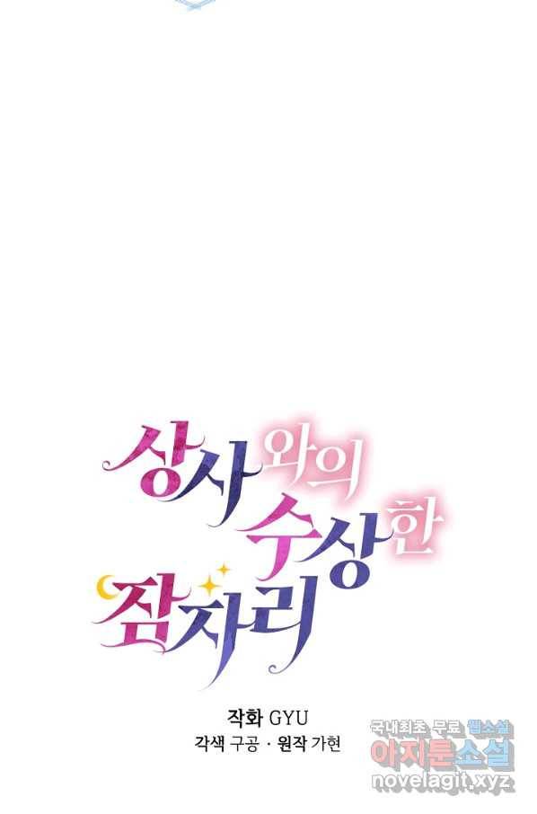 상사와의 수상한 잠자리 32화 18