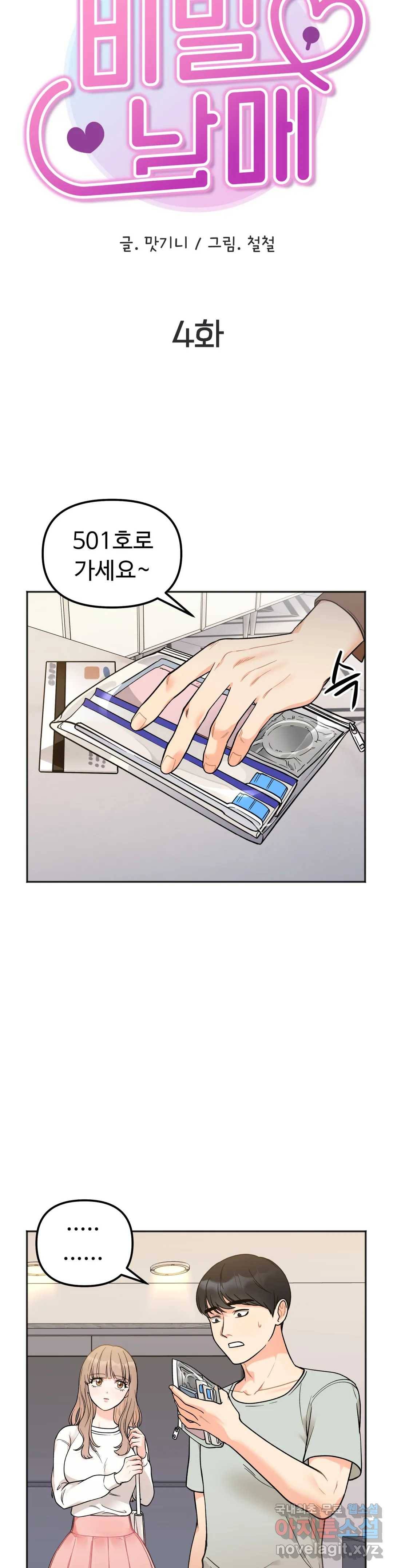 비밀남매 4화 5