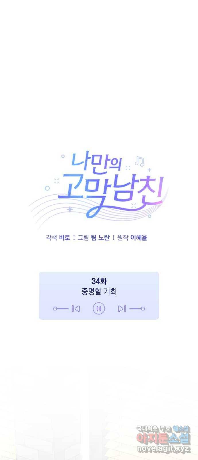나만의 고막남친 34화 증명할 기회 22