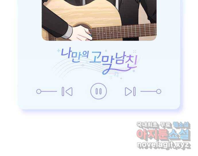 나만의 고막남친 34화 증명할 기회 69