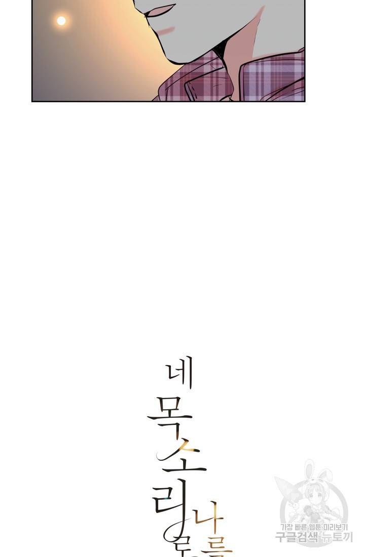 네 목소리로 나를 녹여줘 13화 6
