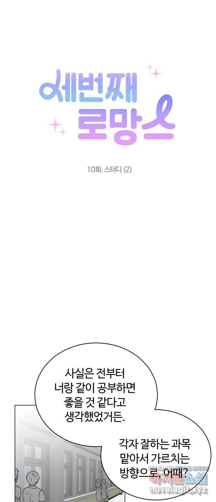 세번째 로망스 10화. 스터디 (2) 10