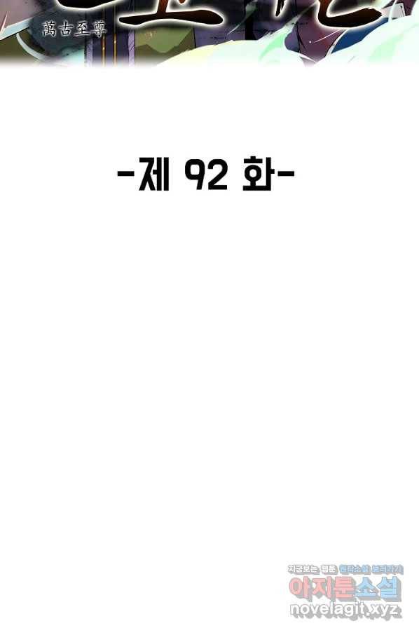만고지존 92화 2