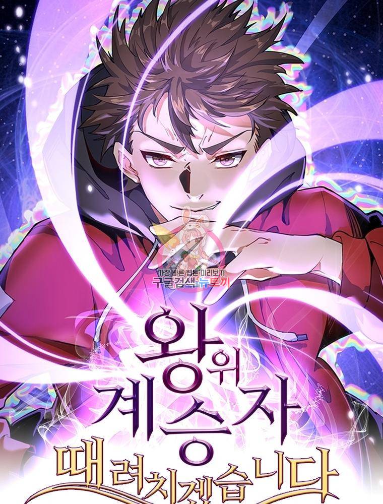 왕위 계승자 때려치겠습니다 93화 1