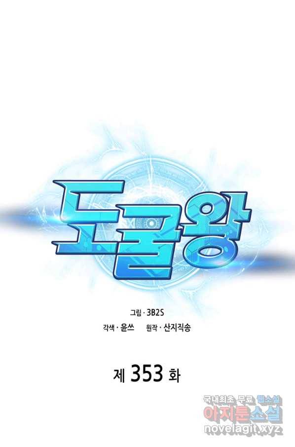 도굴왕 353화 1