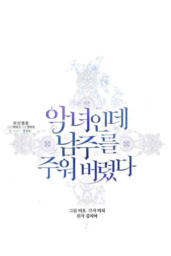 악녀인데 남주를 주워버렸다 33화 1