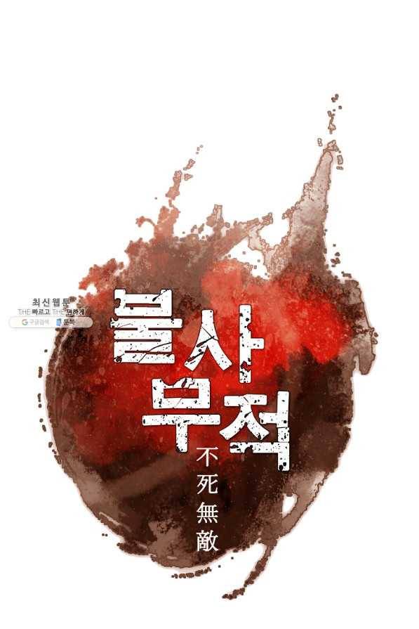 불사무적 235화 68
