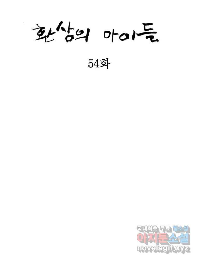 환상의 아이들 54화 36