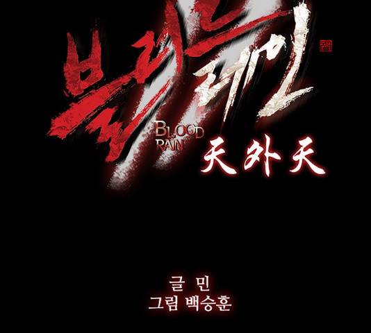 블러드레인2:천외천 52화 10