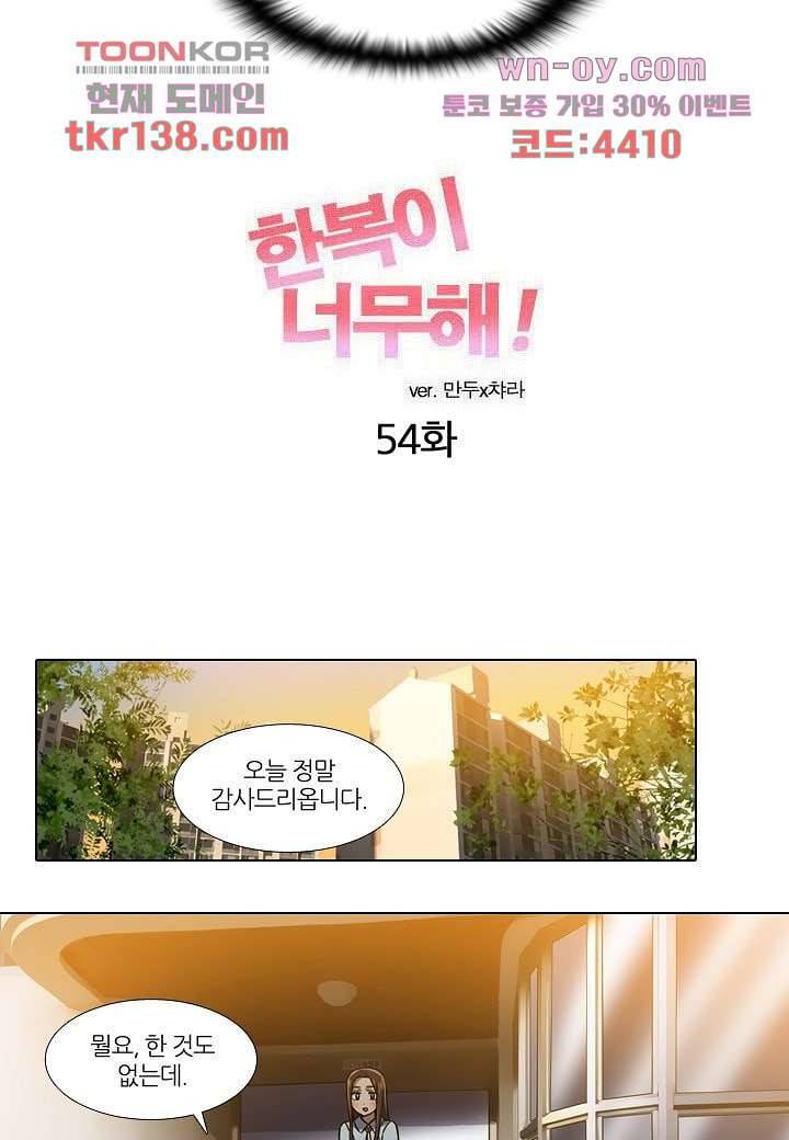 한복이 너무해 54화 3