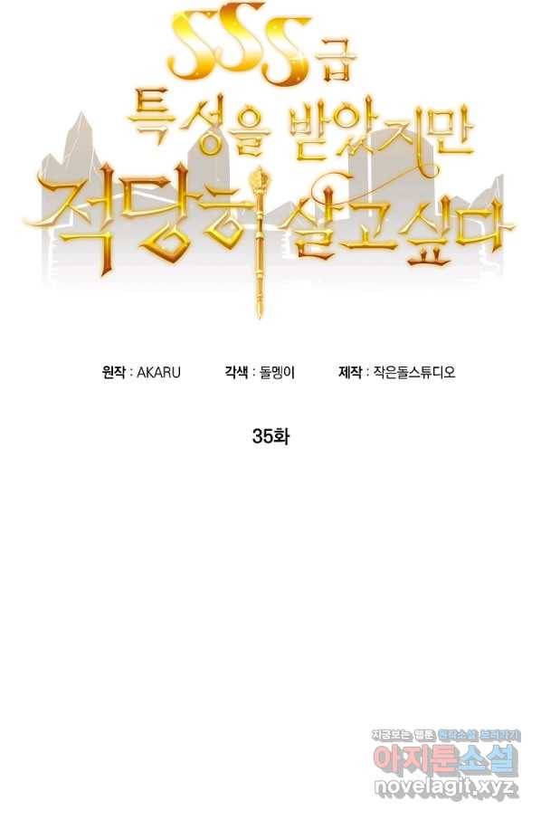 SSS급 특성을 받았지만 적당히 살고 싶다 35화 2