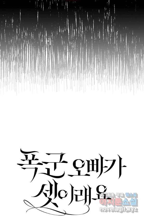폭군오빠가 셋이래요 76화 3