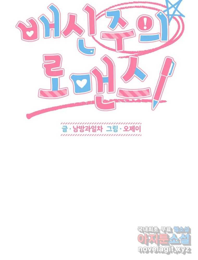배신 주의 로맨스 10화 9