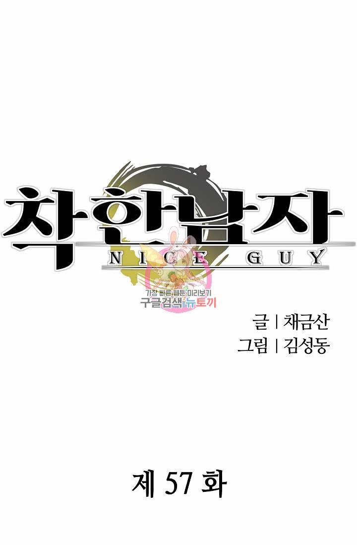 착한 남자 57화 1