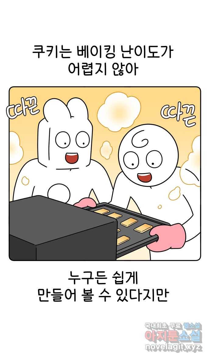 먹는 인생 69화 쿠키 2