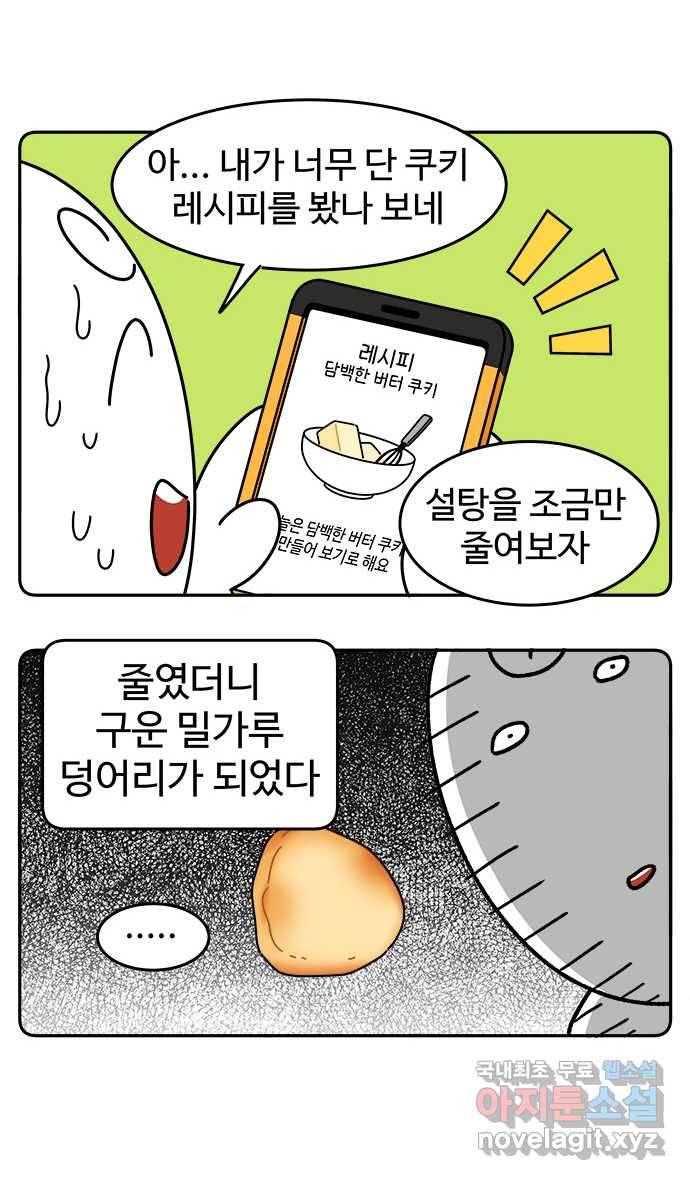 먹는 인생 69화 쿠키 4