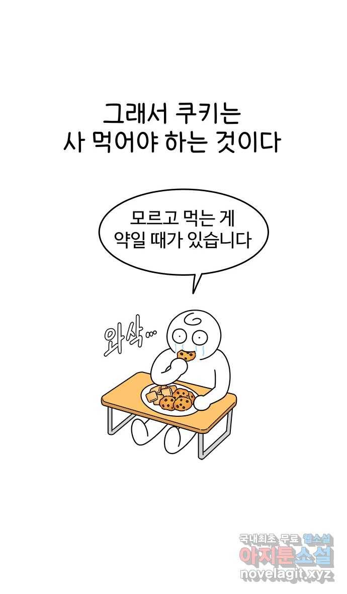 먹는 인생 69화 쿠키 7