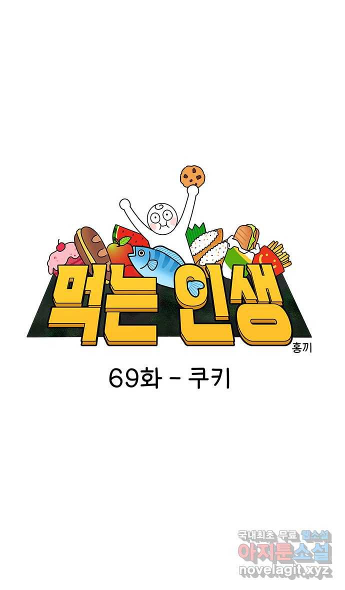 먹는 인생 69화 쿠키 8