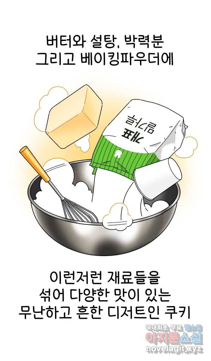 먹는 인생 69화 쿠키 9