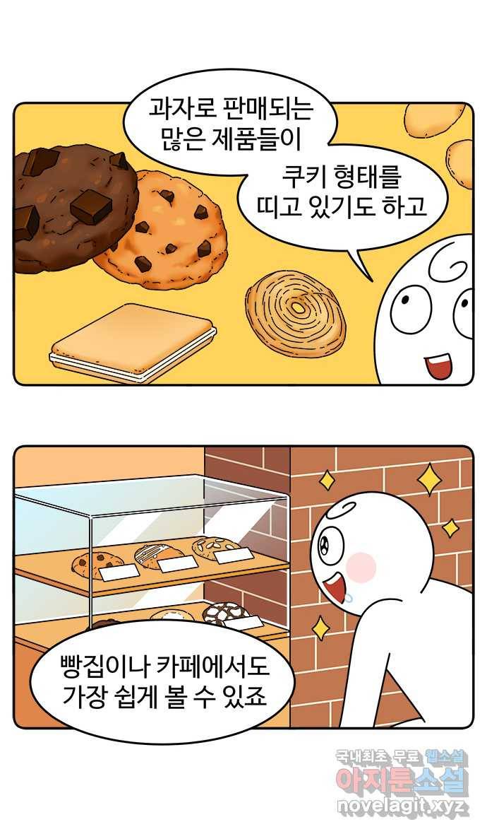 먹는 인생 69화 쿠키 10