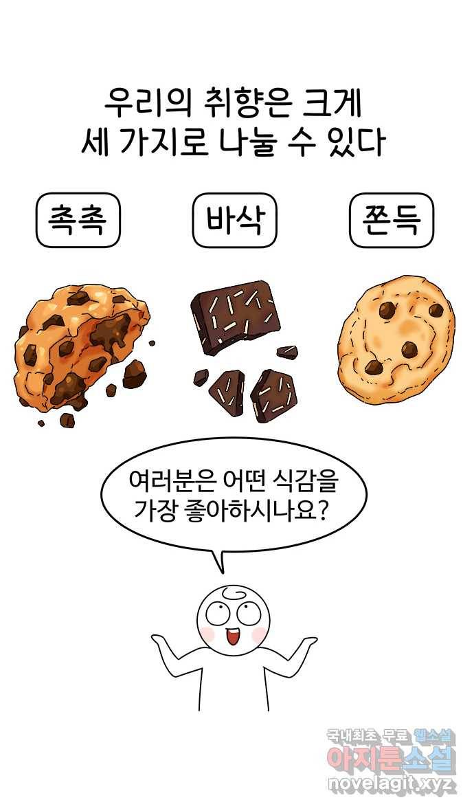 먹는 인생 69화 쿠키 13