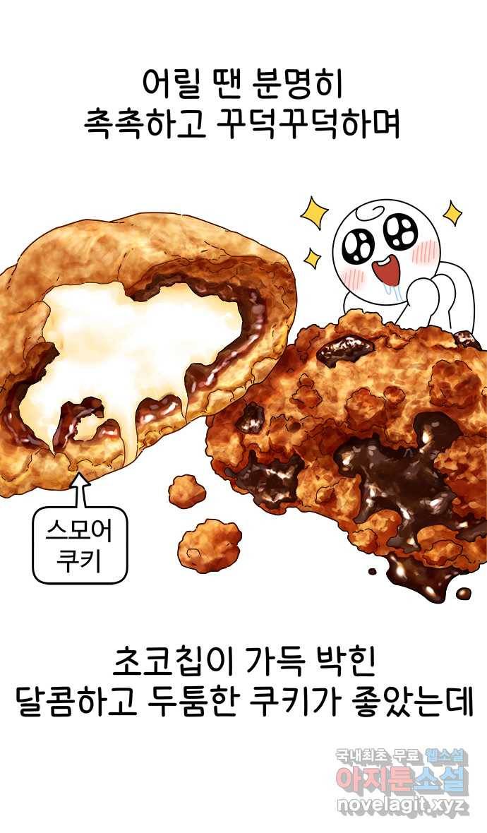 먹는 인생 69화 쿠키 14