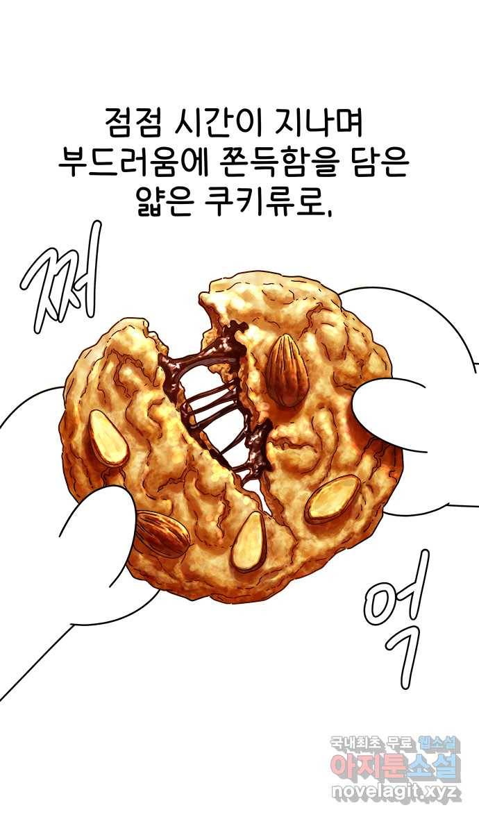 먹는 인생 69화 쿠키 15