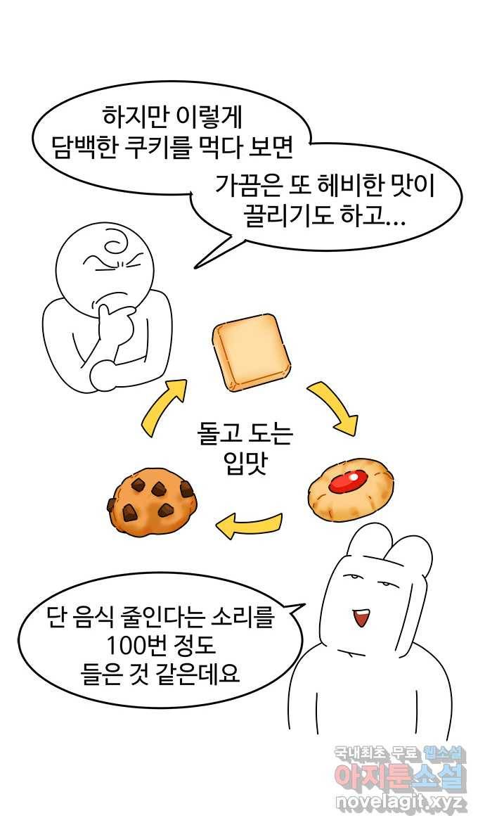 먹는 인생 69화 쿠키 20