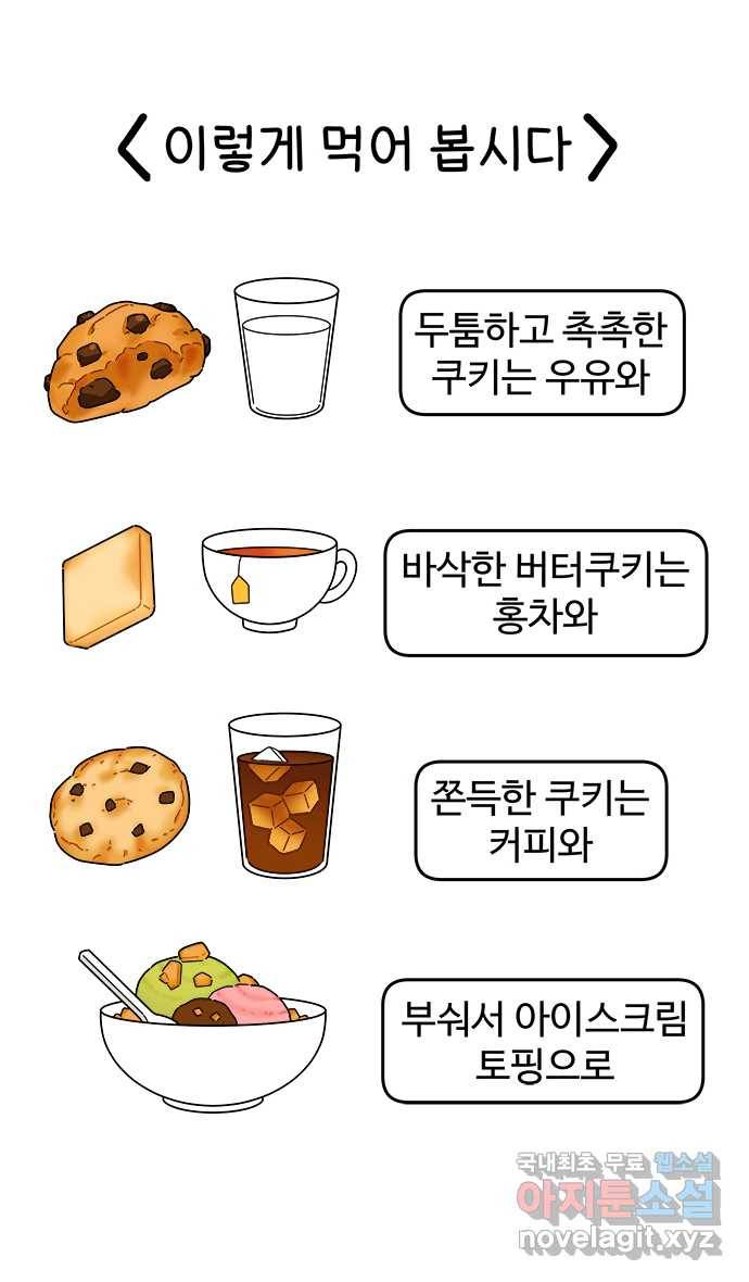 먹는 인생 69화 쿠키 21