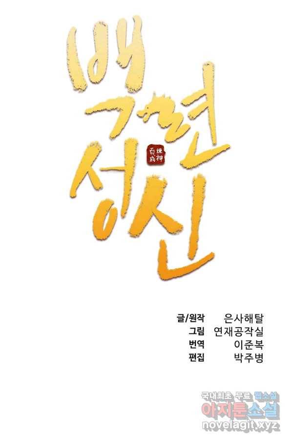백련성신 730화 10