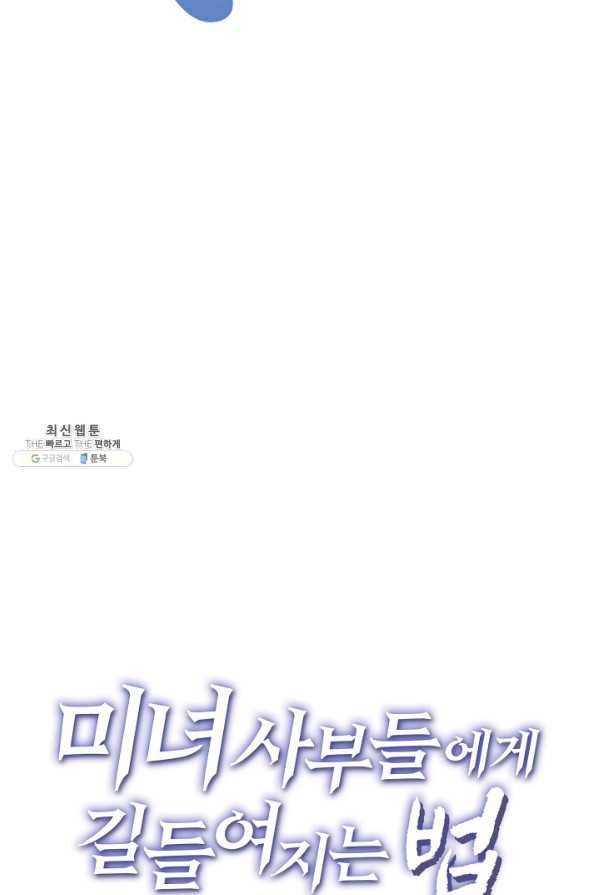미녀 사부들에게 길들여지는 법 84화 88