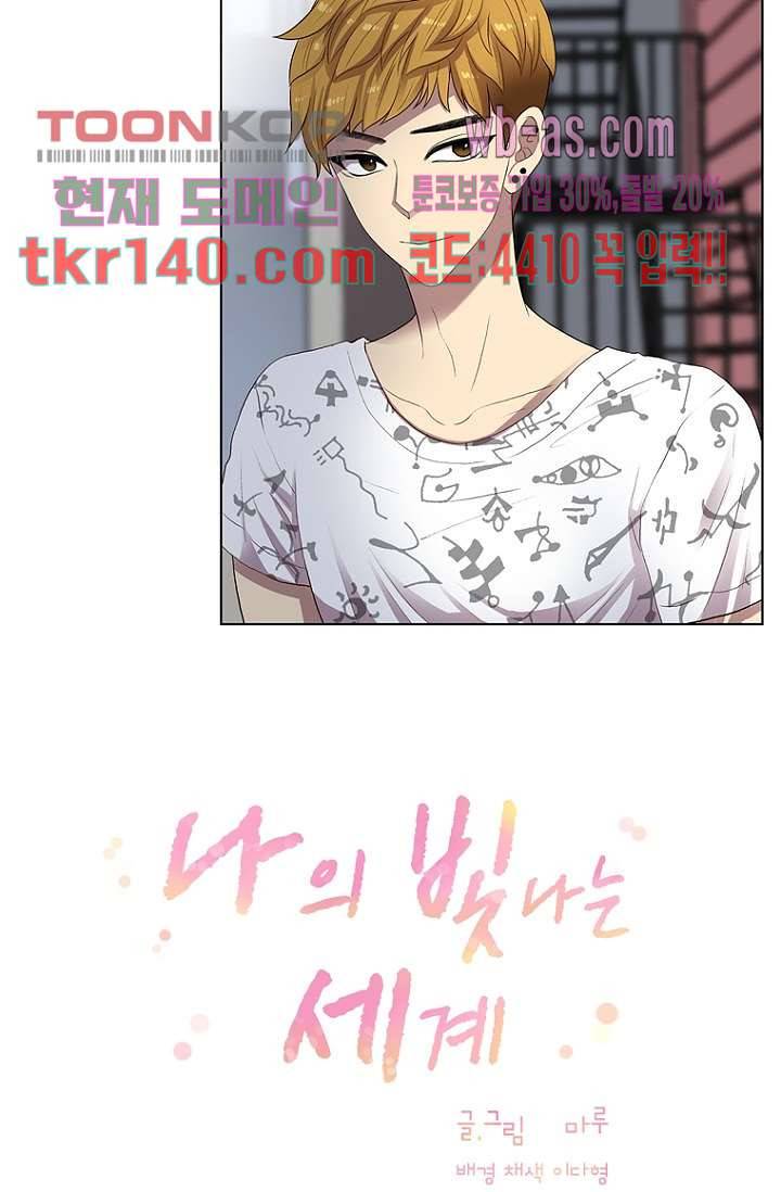 나의 빛나는 세계 48화 4