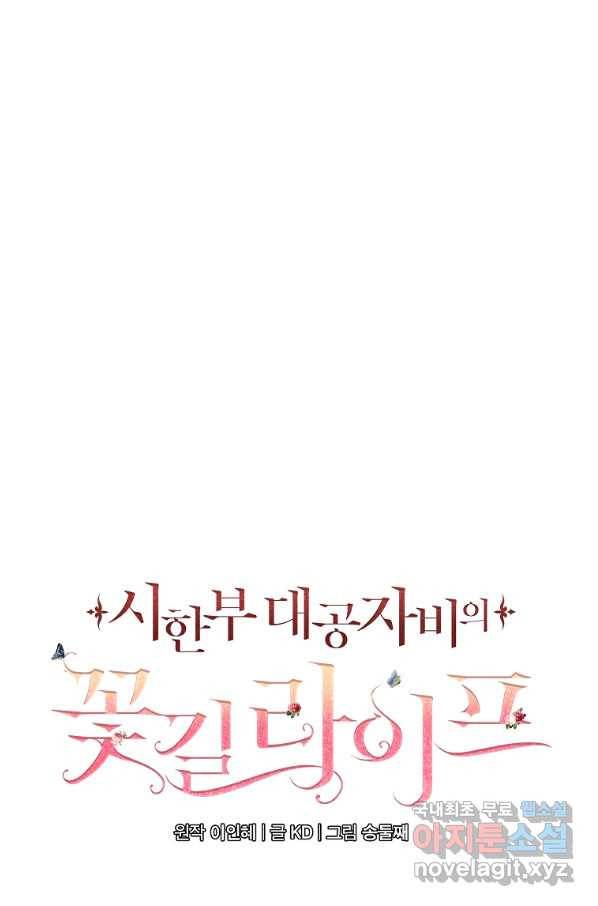 시한부 대공자비의 꽃길 라이프 33화 55