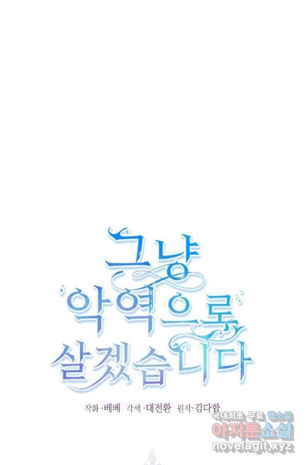 그냥 악역으로 살겠습니다 53화 1