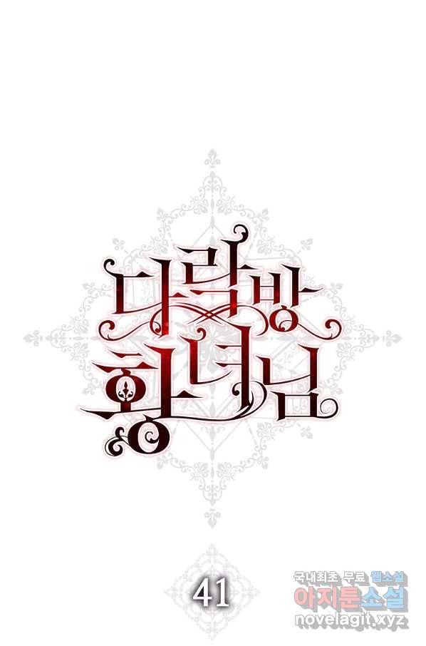 다락방 황녀님 41화 1