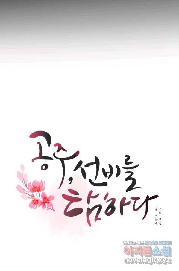 공주, 선비를 탐하다 75화 37