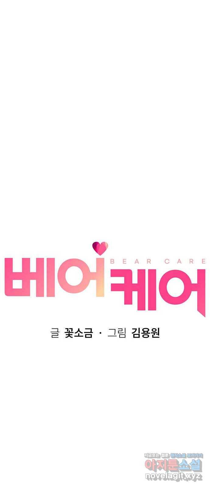 베어케어 24화 19