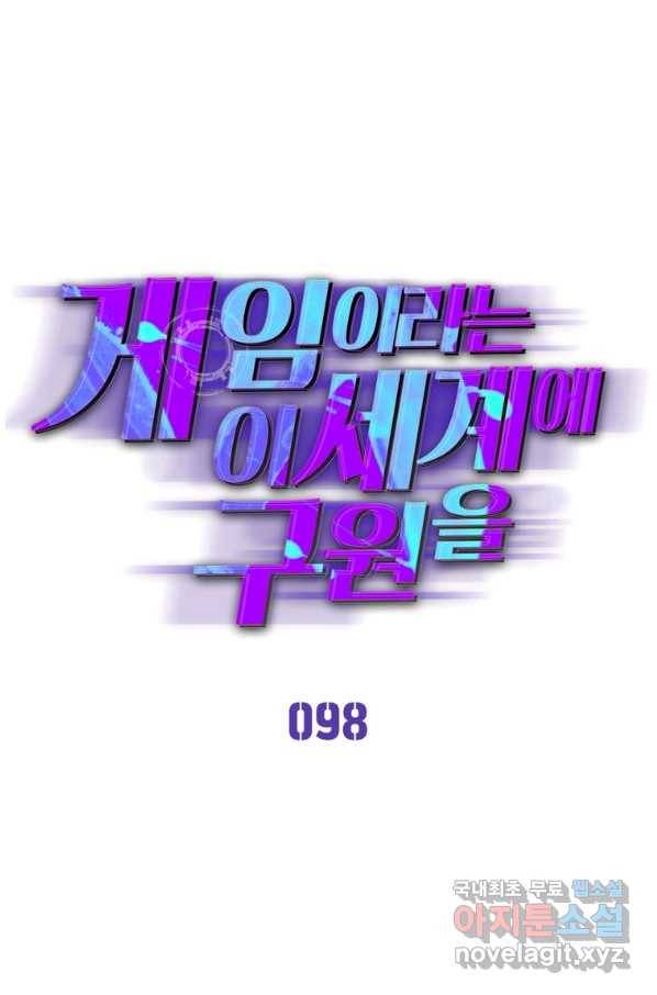 게임이라는 이 세계에 구원을 98화 1