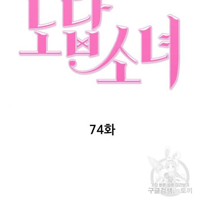 노답소녀 74화 69