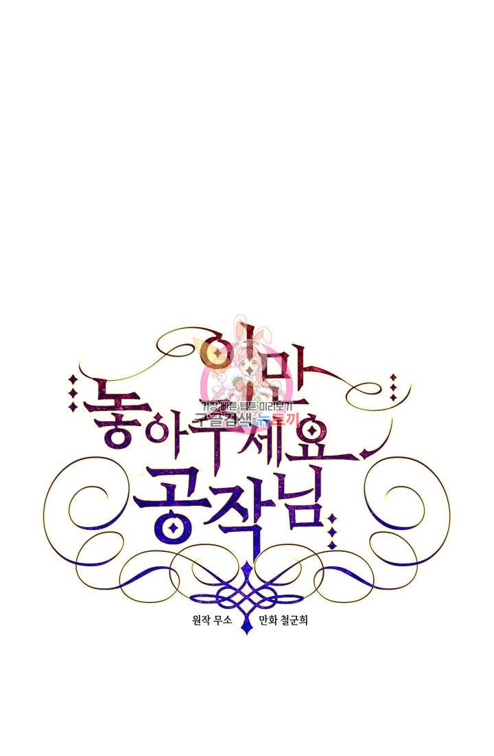 이만 놓아주세요, 공작님 32화 1